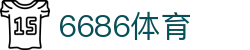6686 - 世界杯全球盛典尽在6686体育