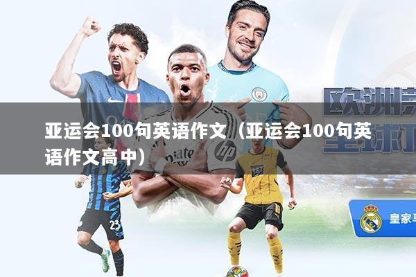 亚运会100句英语作文（亚运会100句英语作文高中）