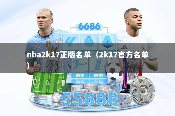nba2k17正版名单（2k17官方名单）