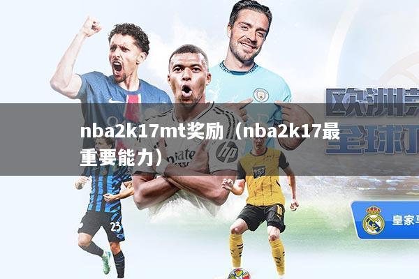 nba2k17mt奖励（nba2k17最重要能力）
