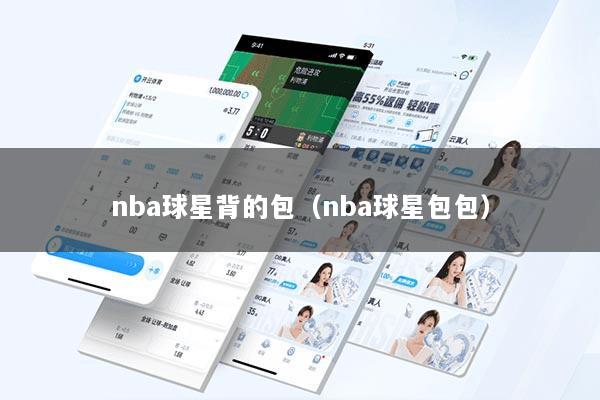 nba球星背的包（nba球星包包）