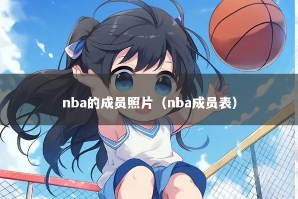 nba的成员照片（nba成员表）
