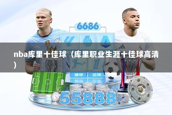 nba库里十佳球（库里职业生涯十佳球高清）