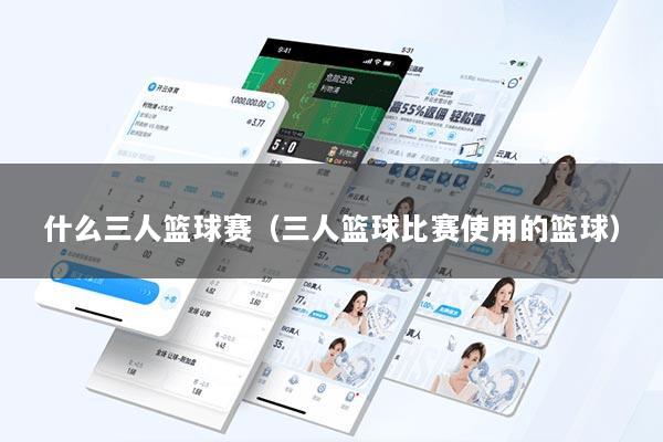 什么三人篮球赛（三人篮球比赛使用的篮球）