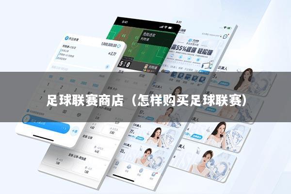 足球联赛商店（怎样购买足球联赛）