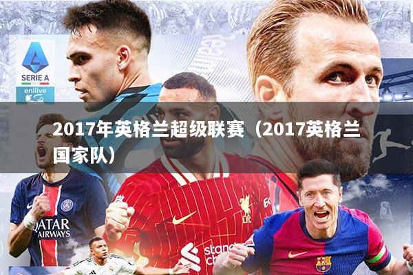 2017年英格兰超级联赛（2017英格兰国家队）
