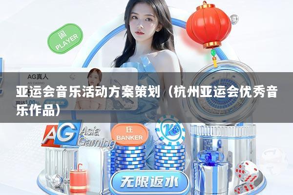 亚运会音乐活动方案策划（杭州亚运会优秀音乐作品）