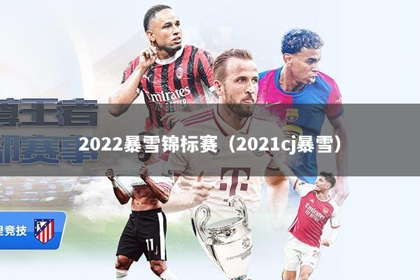 2022暴雪锦标赛（2021cj暴雪）