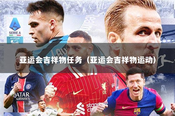 亚运会吉祥物任务（亚运会吉祥物运动）