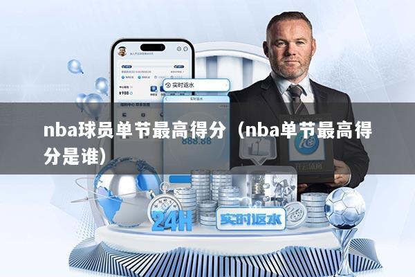 nba球员单节最高得分（nba单节最高得分是谁）
