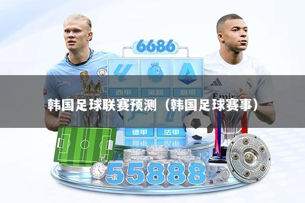 韩国足球联赛预测(韩国足球赛事)