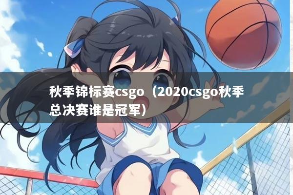 秋季锦标赛csgo（2020csgo秋季总决赛谁是冠军）