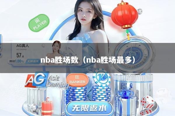 nba胜场数（nba胜场最多）