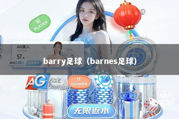 barry足球（barnes足球）