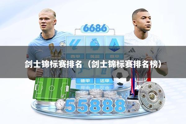 剑士锦标赛排名（剑士锦标赛排名榜）