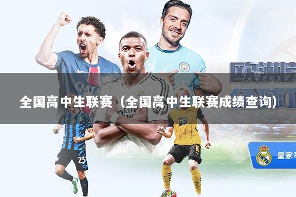 全国高中生联赛（全国高中生联赛成绩查询）