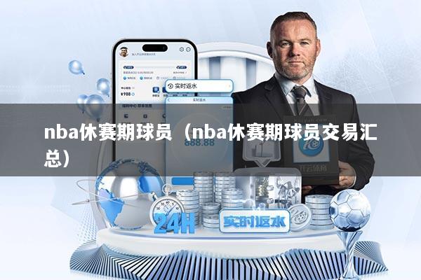 nba休赛期球员（nba休赛期球员交易汇总）