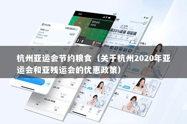 杭州亚运会节约粮食（关于杭州2020年亚运会和亚残运会的优惠政策）