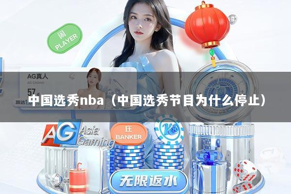 中国选秀nba（中国选秀节目为什么停止）