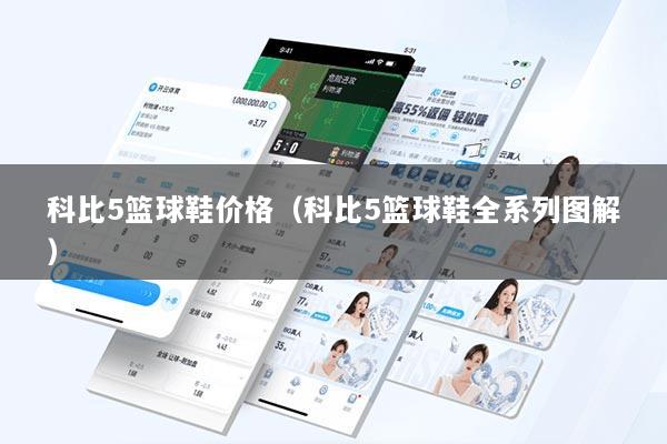 科比5篮球鞋价格(科比5篮球鞋全系列图解)
