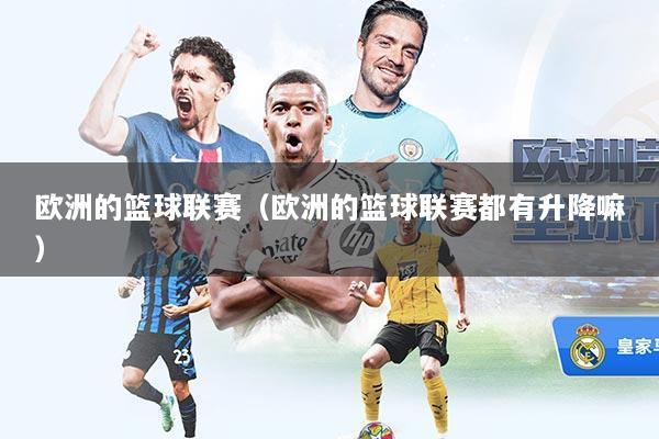 欧洲的篮球联赛（欧洲的篮球联赛都有升降嘛）