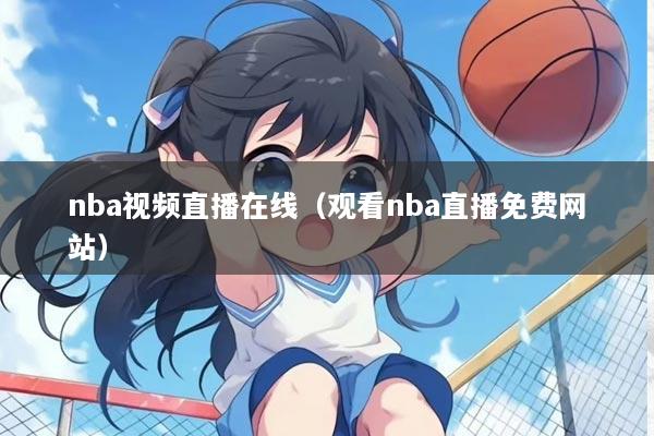 nba视频直播在线（观看nba直播免费网站）