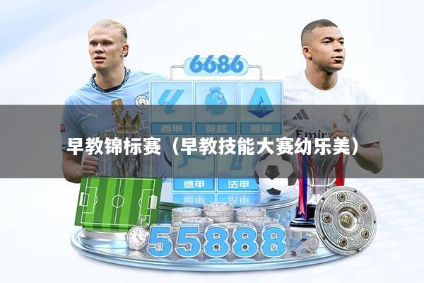 早教锦标赛（早教技能大赛幼乐美）