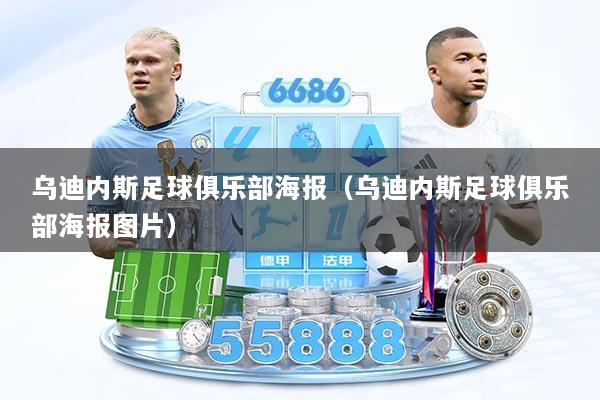 乌迪内斯足球俱乐部海报（乌迪内斯足球俱乐部海报图片）