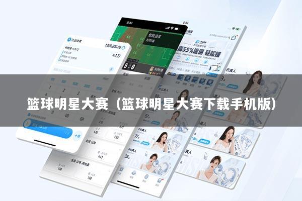 篮球明星大赛（篮球明星大赛下载手机版）