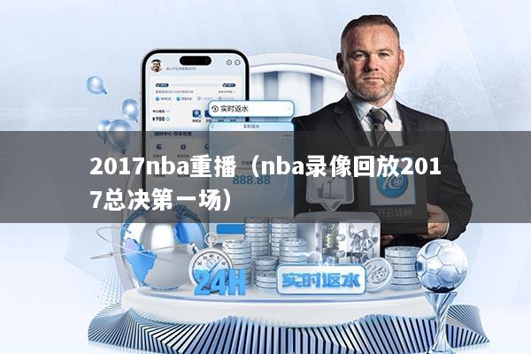 2017nba重播（nba录像回放2017总决第一场）