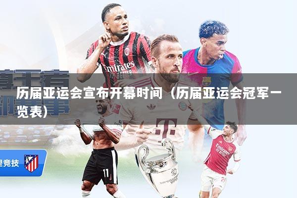 历届亚运会宣布开幕时间（历届亚运会冠军一览表）