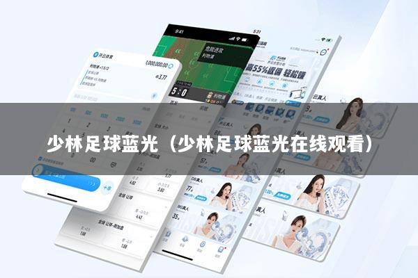 少林足球蓝光（少林足球蓝光在线观看）