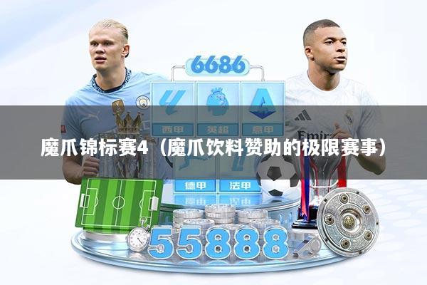 魔爪锦标赛4(魔爪饮料赞助的极限赛事)