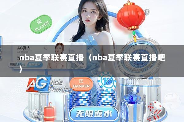 nba夏季联赛直播(nba夏季联赛直播吧)