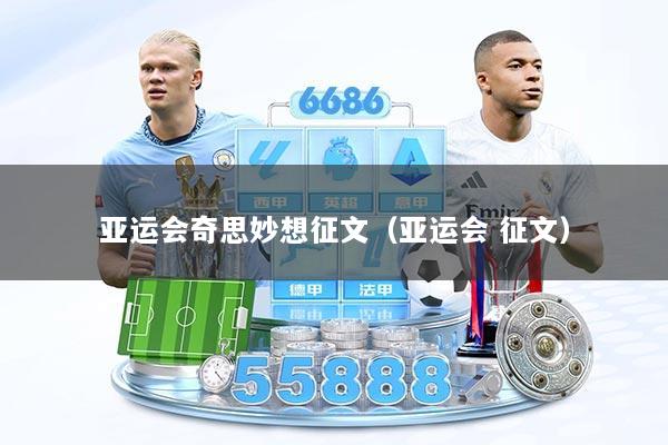 亚运会奇思妙想征文(亚运会 征文)