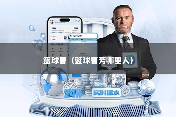 篮球曹(篮球曹芳哪里人)