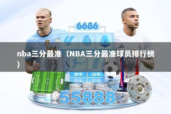 nba三分最准(NBA三分最准球员排行榜)