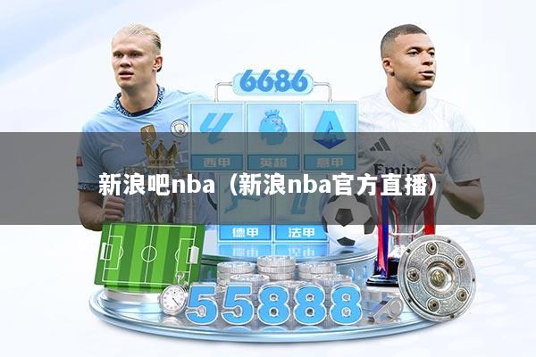 新浪吧nba(新浪nba官方直播)