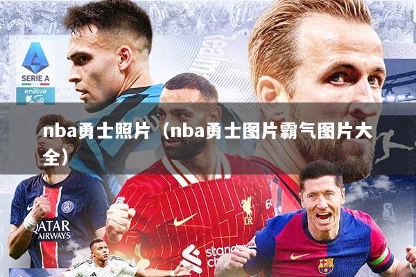 nba勇士照片（nba勇士图片霸气图片大全）