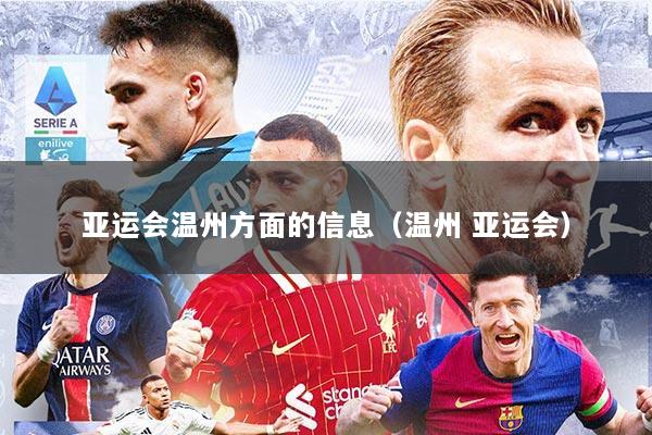 亚运会温州方面的信息（温州 亚运会）