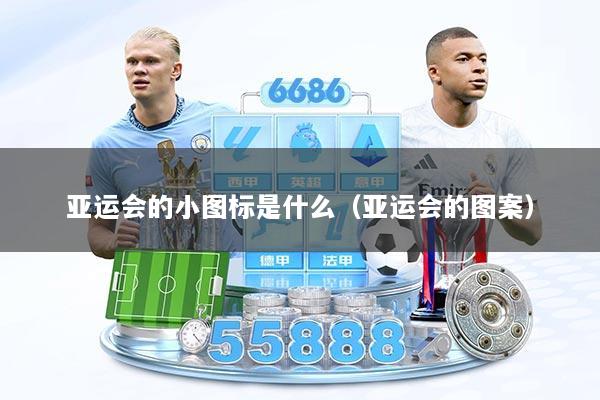 亚运会的小图标是什么（亚运会的图案）