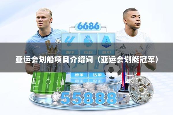 亚运会划船项目介绍词（亚运会划艇冠军）