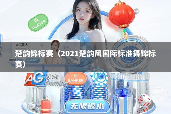 楚韵锦标赛（2021楚韵风国际标准舞锦标赛）