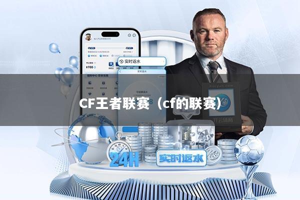 CF王者联赛（cf的联赛）
