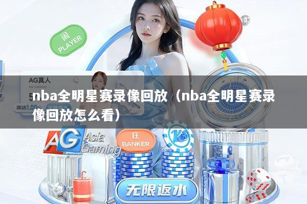 nba全明星赛录像回放（nba全明星赛录像回放怎么看）