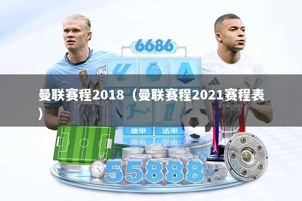 曼联赛程2018（曼联赛程2021赛程表）