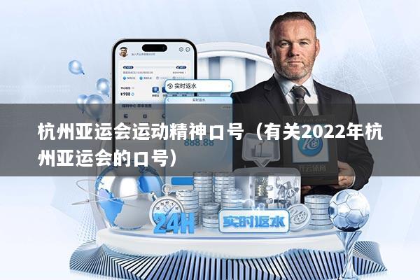 杭州亚运会运动精神口号（有关2022年杭州亚运会的口号）