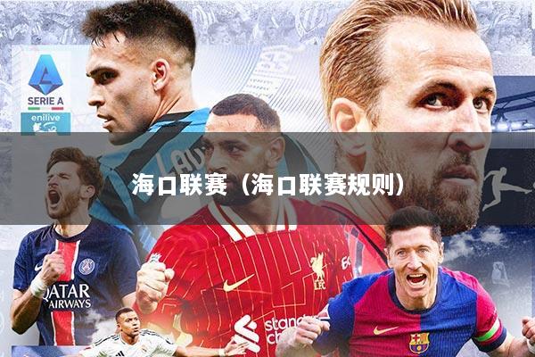 海口联赛（海口联赛规则）